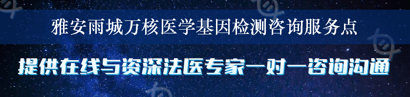 雅安雨城万核医学基因检测咨询服务点